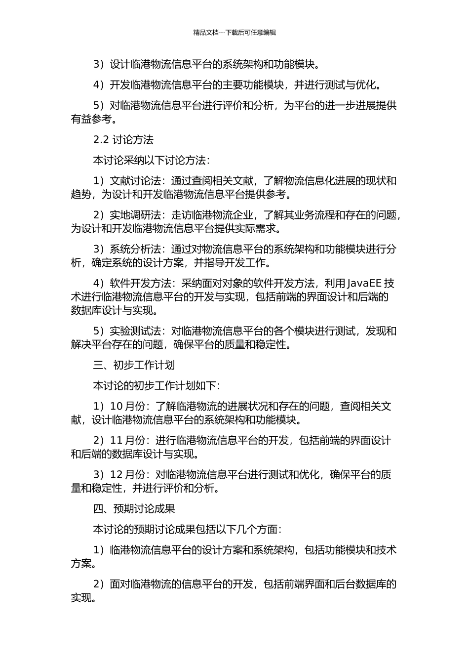 临港物流信息平台的设计与开发的开题报告_第2页