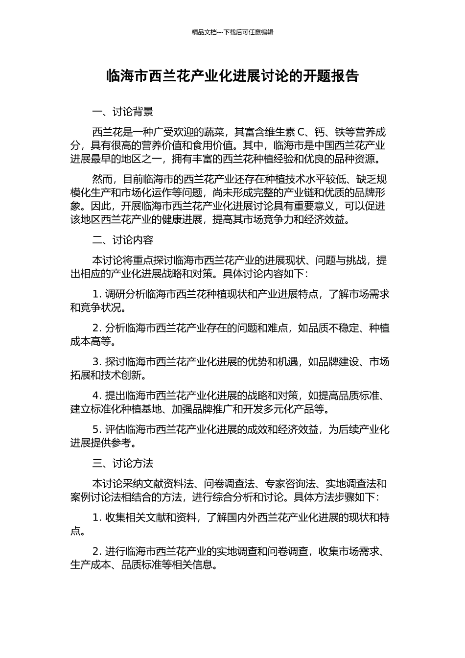 临海市西兰花产业化发展研究的开题报告_第1页