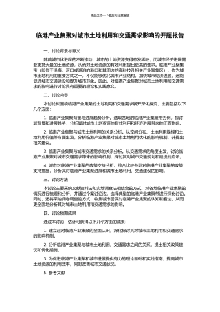 临港产业集聚对城市土地利用和交通需求影响的开题报告