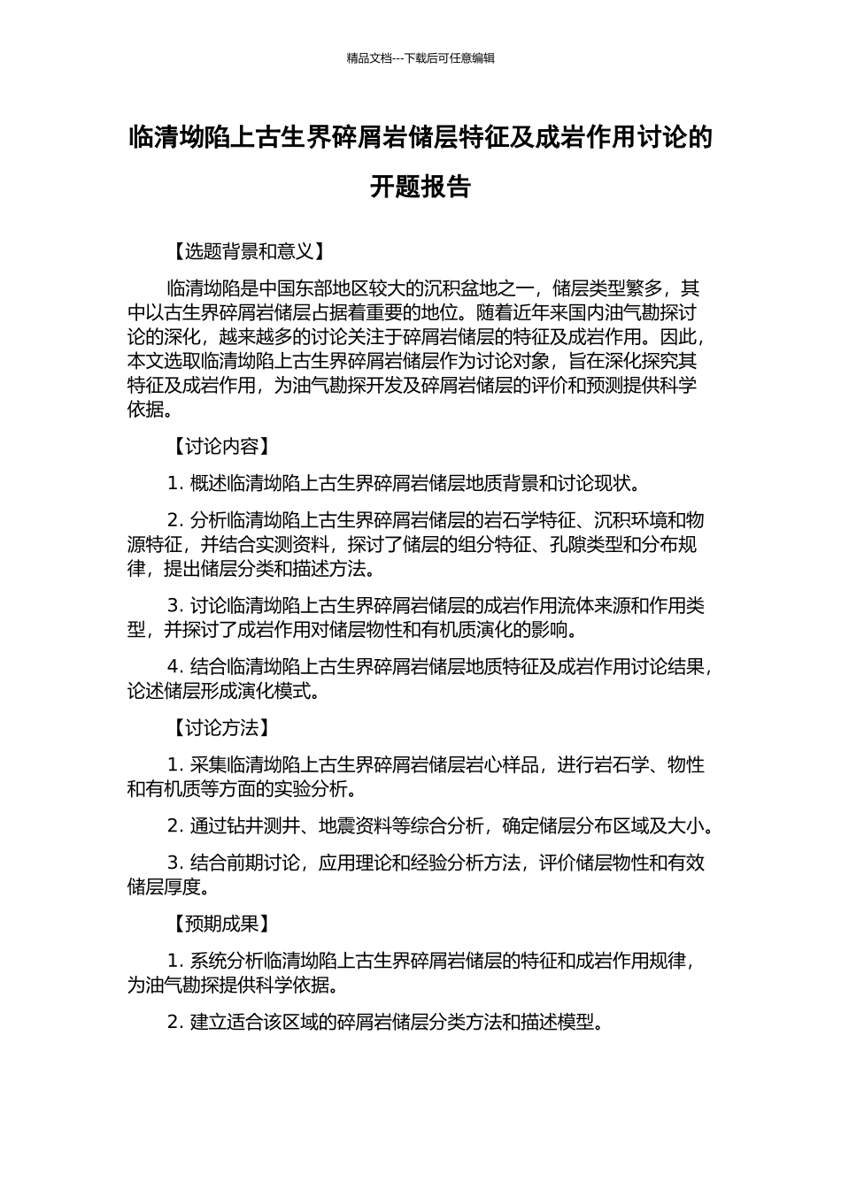 临清坳陷上古生界碎屑岩储层特征及成岩作用研究的开题报告_第1页