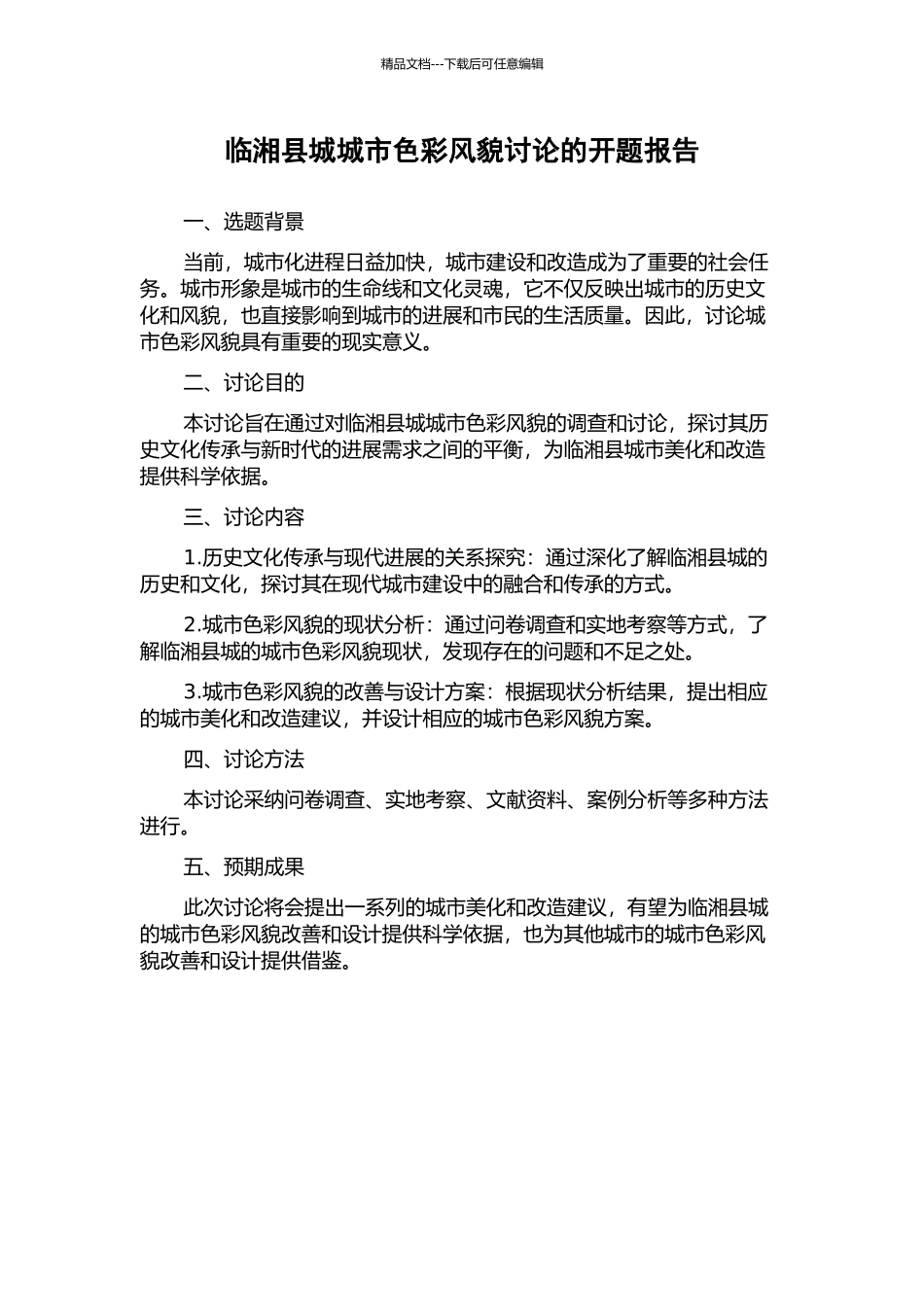 临湘县城城市色彩风貌研究的开题报告_第1页