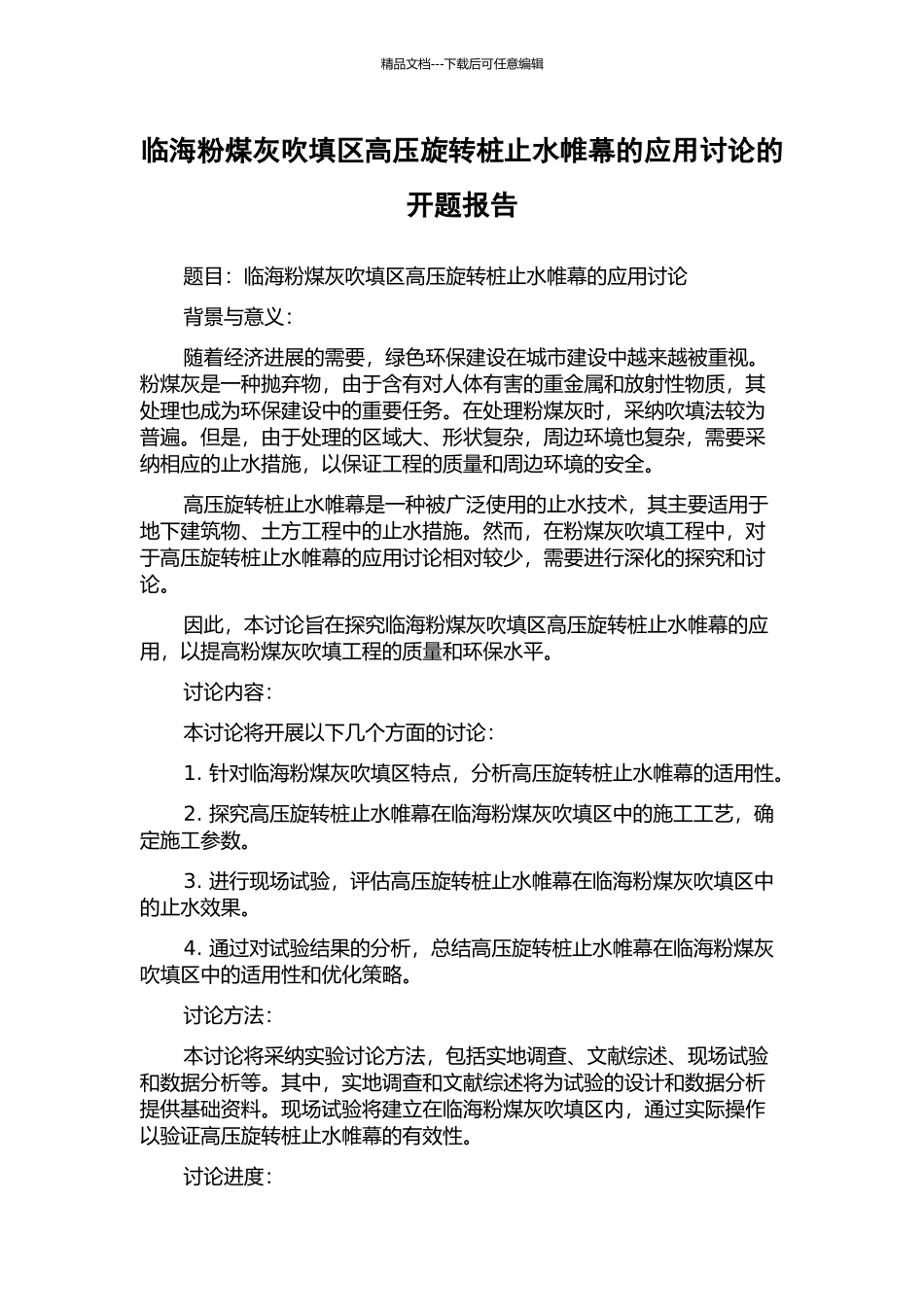 临海粉煤灰吹填区高压旋转桩止水帷幕的应用研究的开题报告_第1页