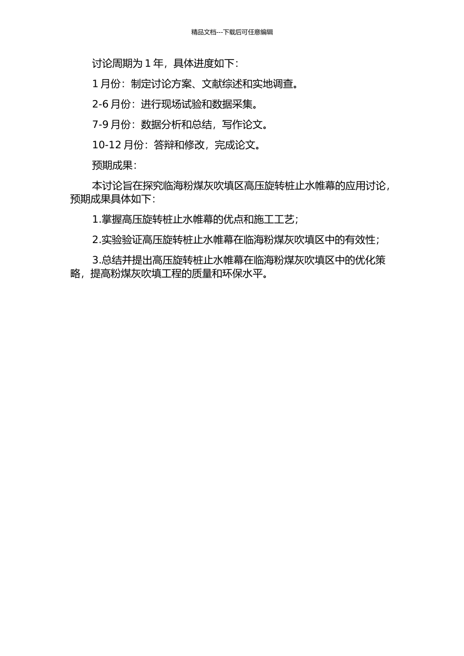 临海粉煤灰吹填区高压旋转桩止水帷幕的应用研究的开题报告_第2页