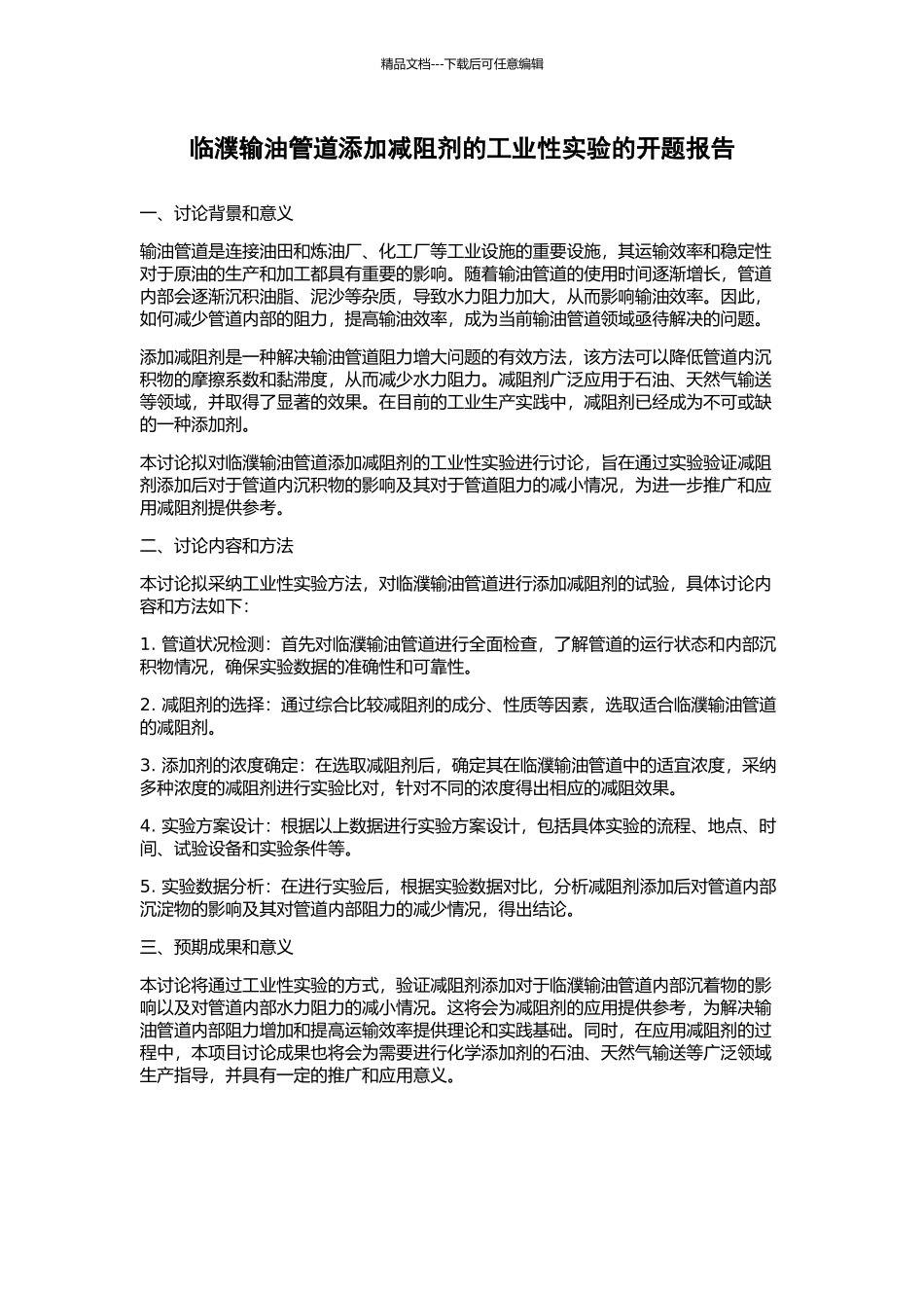 临濮输油管道添加减阻剂的工业性实验的开题报告_第1页