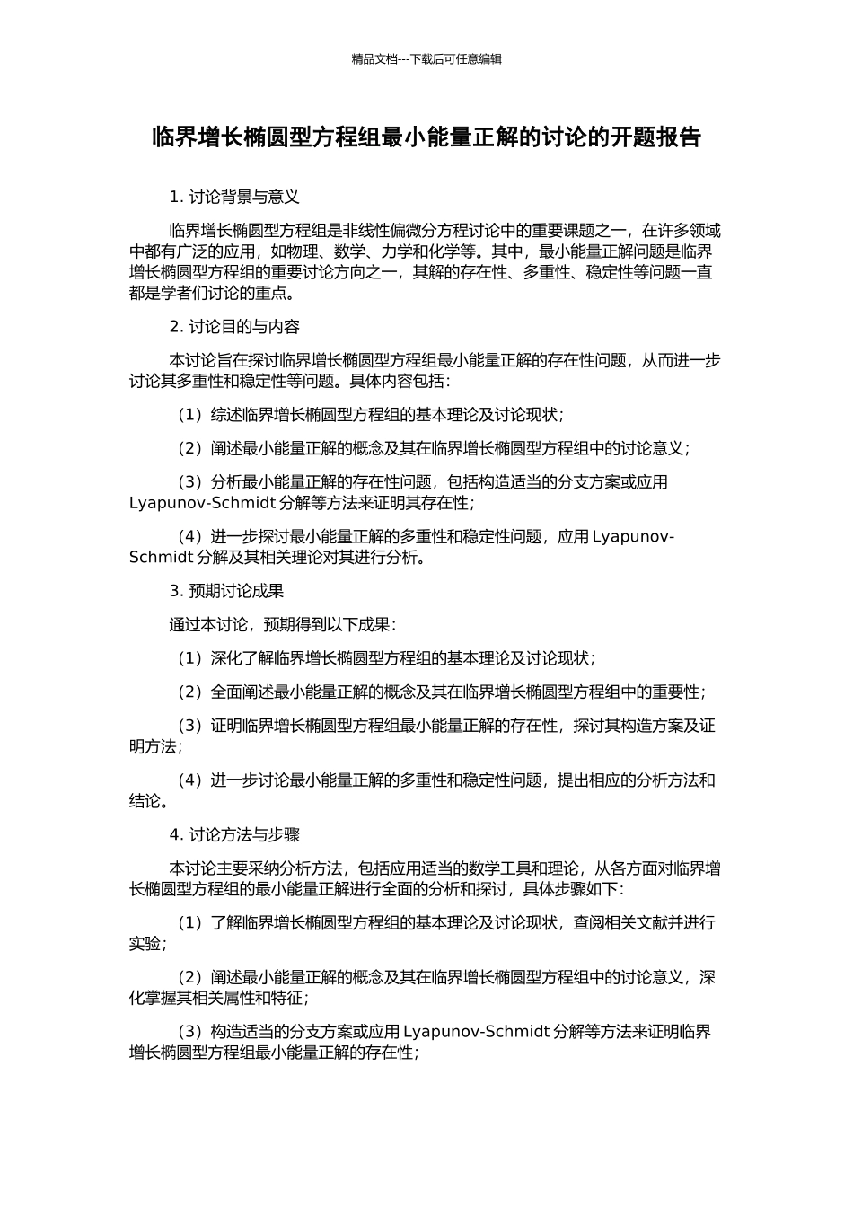 临界增长椭圆型方程组最小能量正解的研究的开题报告_第1页
