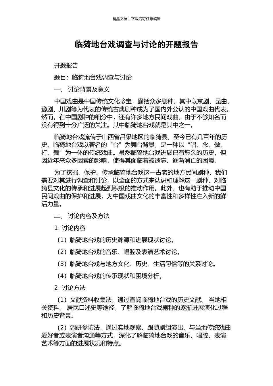临猗地台戏调查与研究的开题报告_第1页