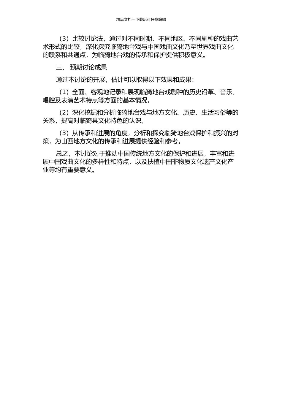 临猗地台戏调查与研究的开题报告_第2页