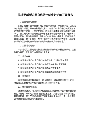 临淄区新型农村合作医疗制度研究的开题报告