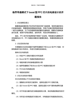 临界导通模式下boost型PFC芯片的电路设计的开题报告