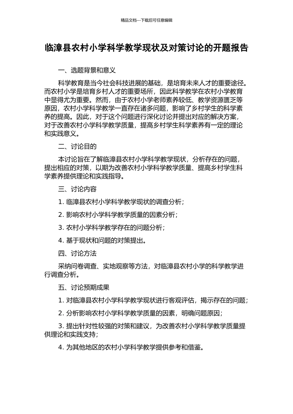 临漳县农村小学科学教学现状及对策研究的开题报告_第1页