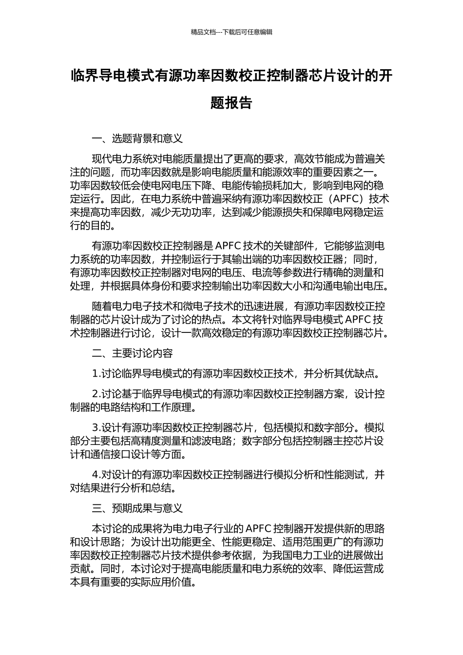 临界导电模式有源功率因数校正控制器芯片设计的开题报告_第1页