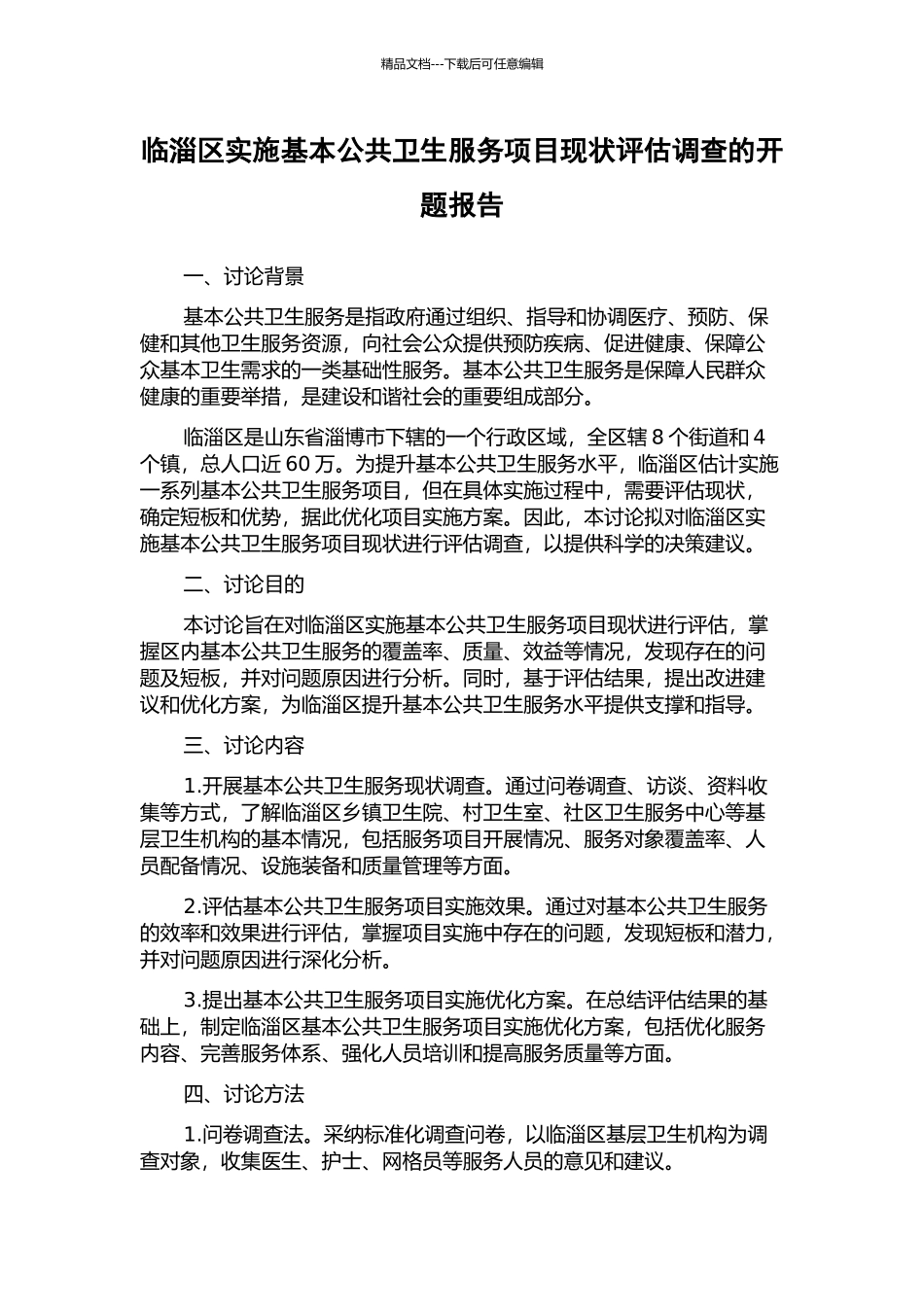 临淄区实施基本公共卫生服务项目现状评估调查的开题报告_第1页