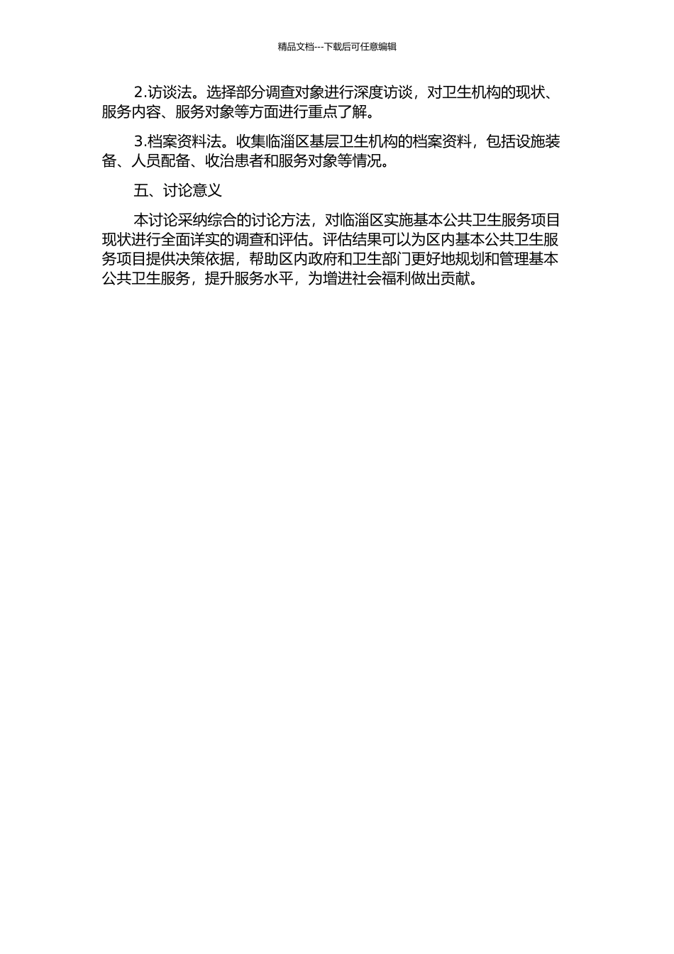 临淄区实施基本公共卫生服务项目现状评估调查的开题报告_第2页