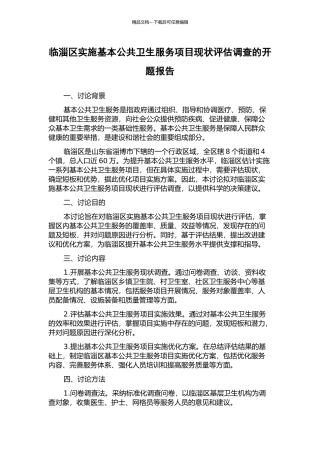 临淄区实施基本公共卫生服务项目现状评估调查的开题报告