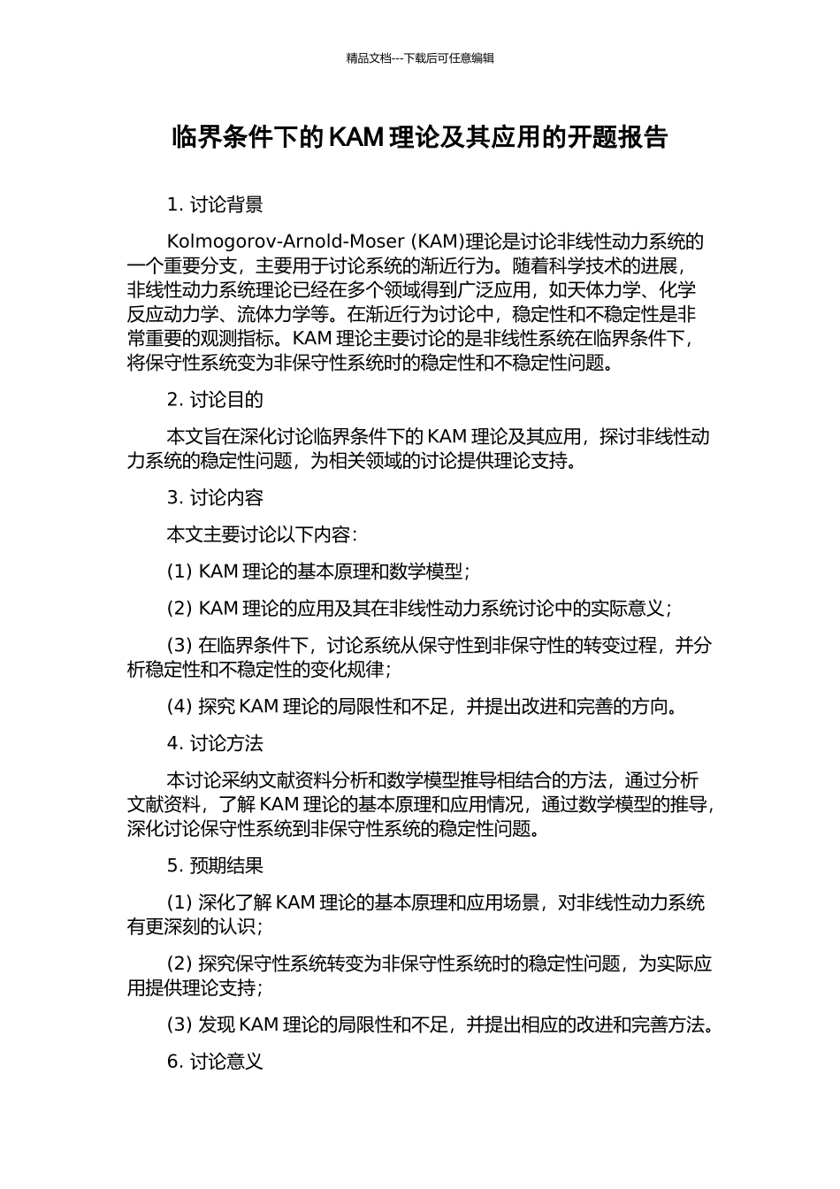临界条件下的KAM理论及其应用的开题报告_第1页