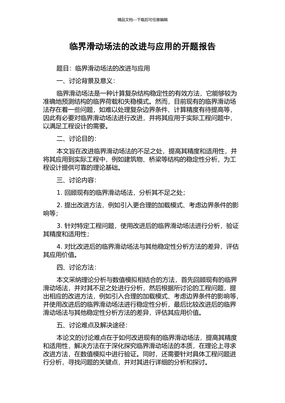 临界滑动场法的改进与应用的开题报告_第1页
