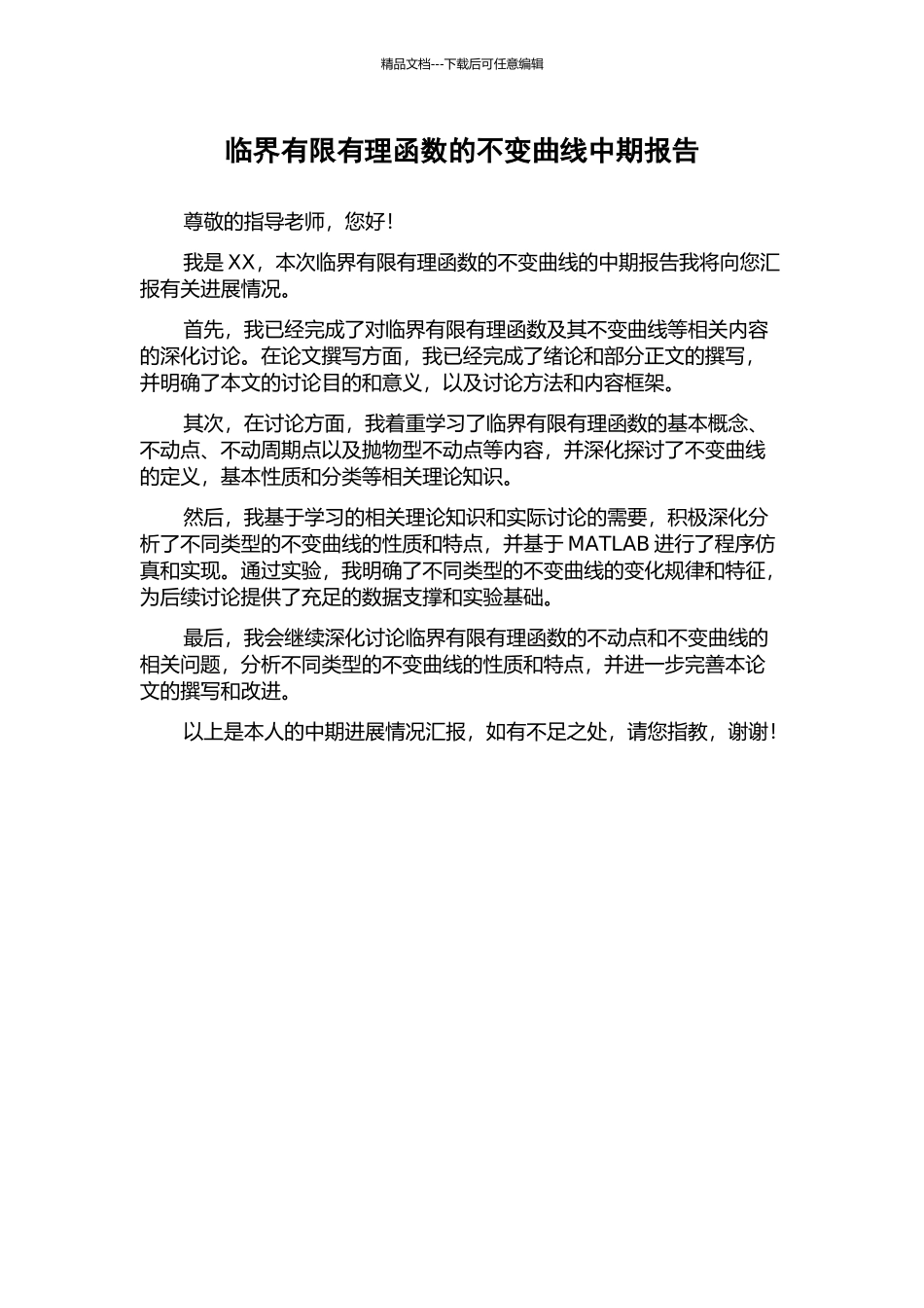 临界有限有理函数的不变曲线中期报告_第1页