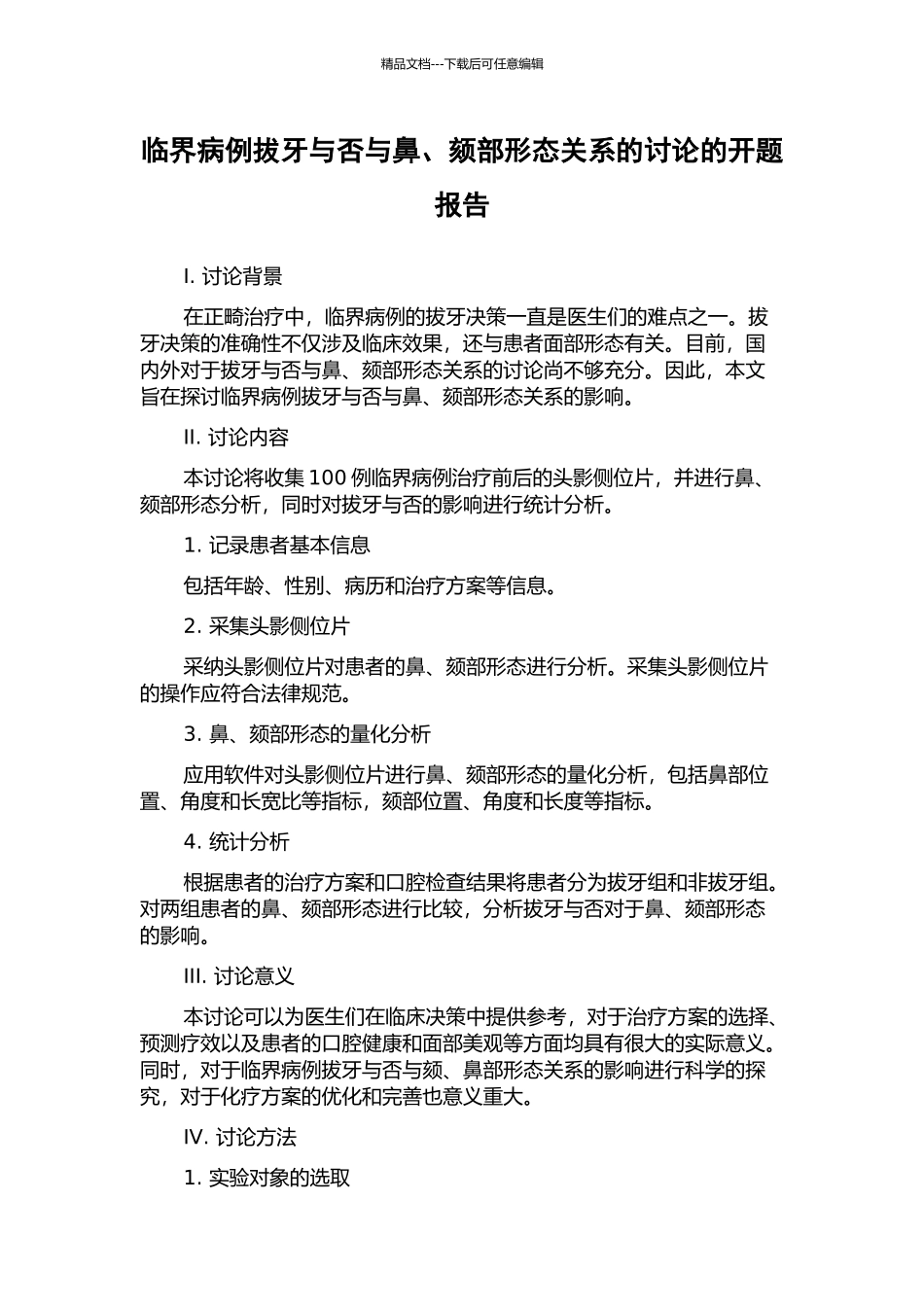 临界病例拔牙与否与鼻、颏部形态关系的研究的开题报告_第1页