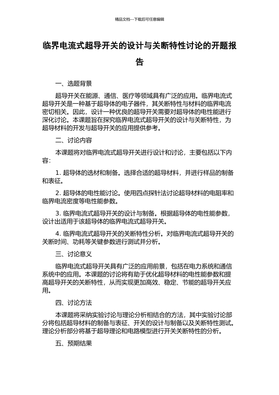 临界电流式超导开关的设计与关断特性研究的开题报告_第1页