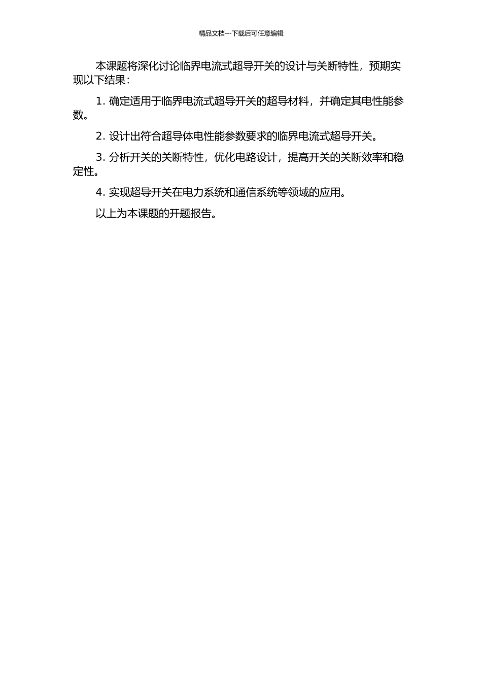 临界电流式超导开关的设计与关断特性研究的开题报告_第2页