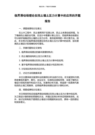 临界滑动场理论在挡土墙土压力计算中的应用的开题报告