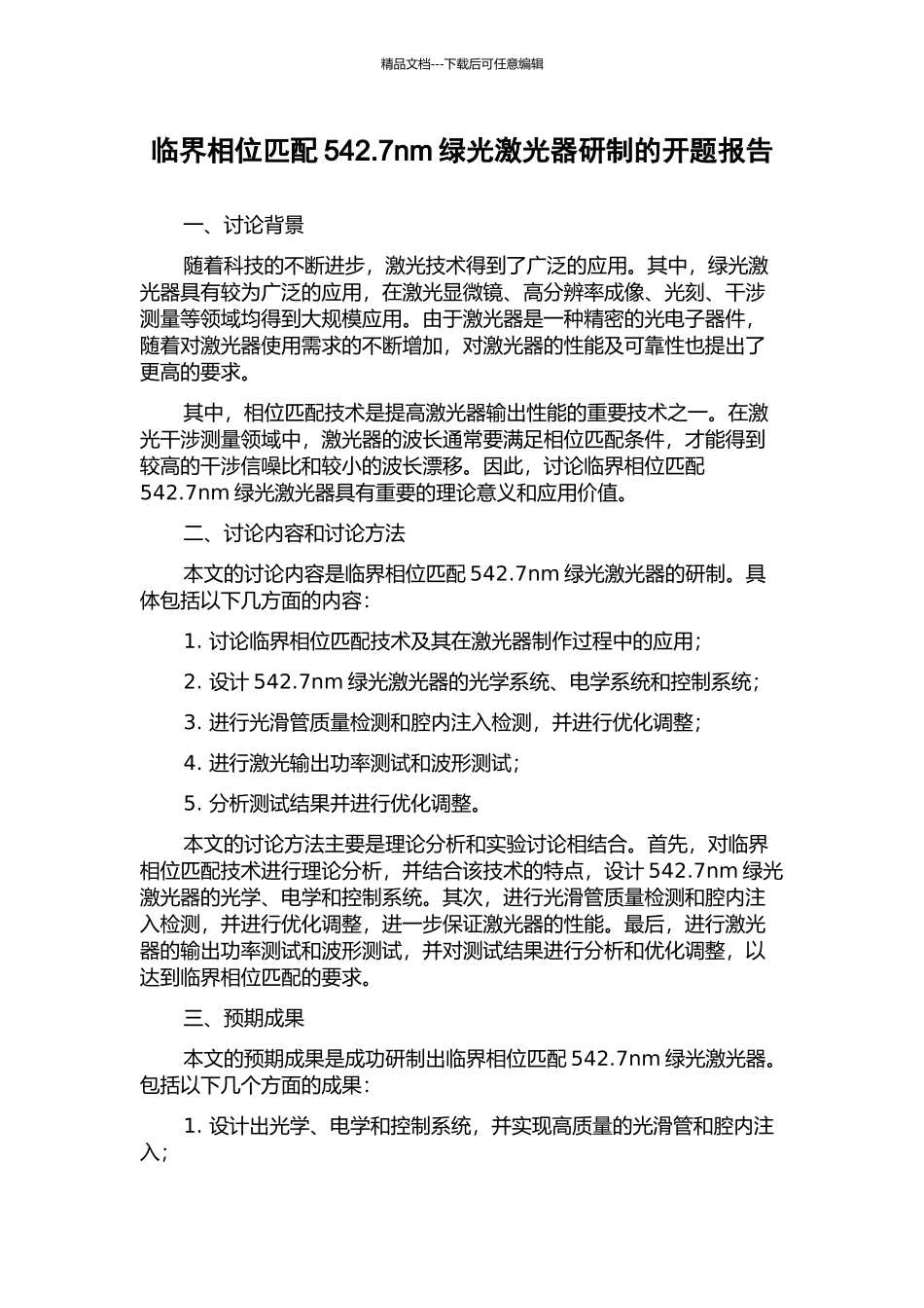 临界相位匹配542.7nm绿光激光器研制的开题报告_第1页