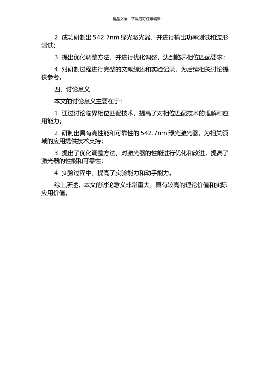 临界相位匹配542.7nm绿光激光器研制的开题报告_第2页