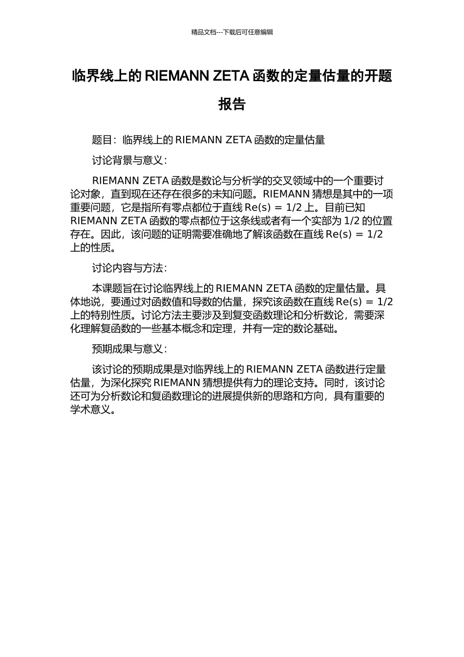临界线上的RIEMANN-ZETA函数的定量估计的开题报告_第1页