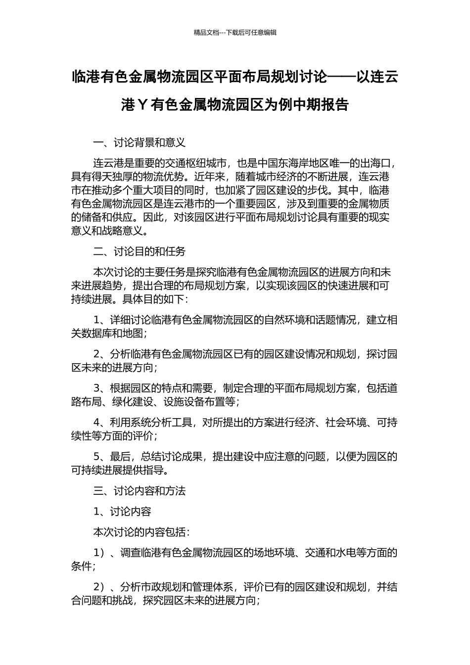 临港有色金属物流园区平面布局规划研究——以连云港Y有色金属物流园区为例中期报告_第1页