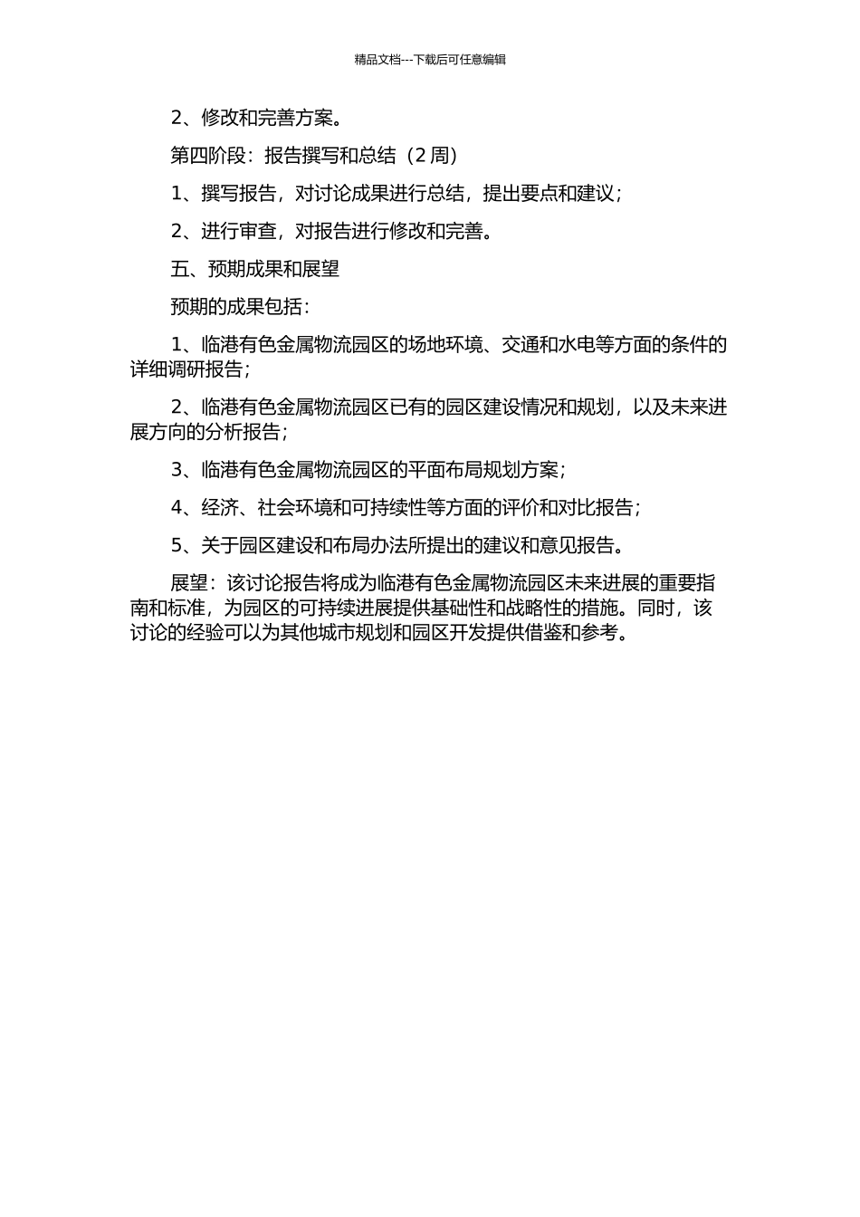 临港有色金属物流园区平面布局规划研究——以连云港Y有色金属物流园区为例中期报告_第3页