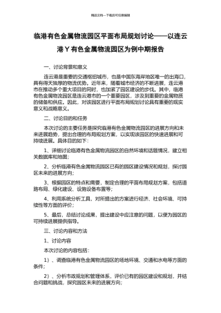 临港有色金属物流园区平面布局规划研究——以连云港Y有色金属物流园区为例中期报告