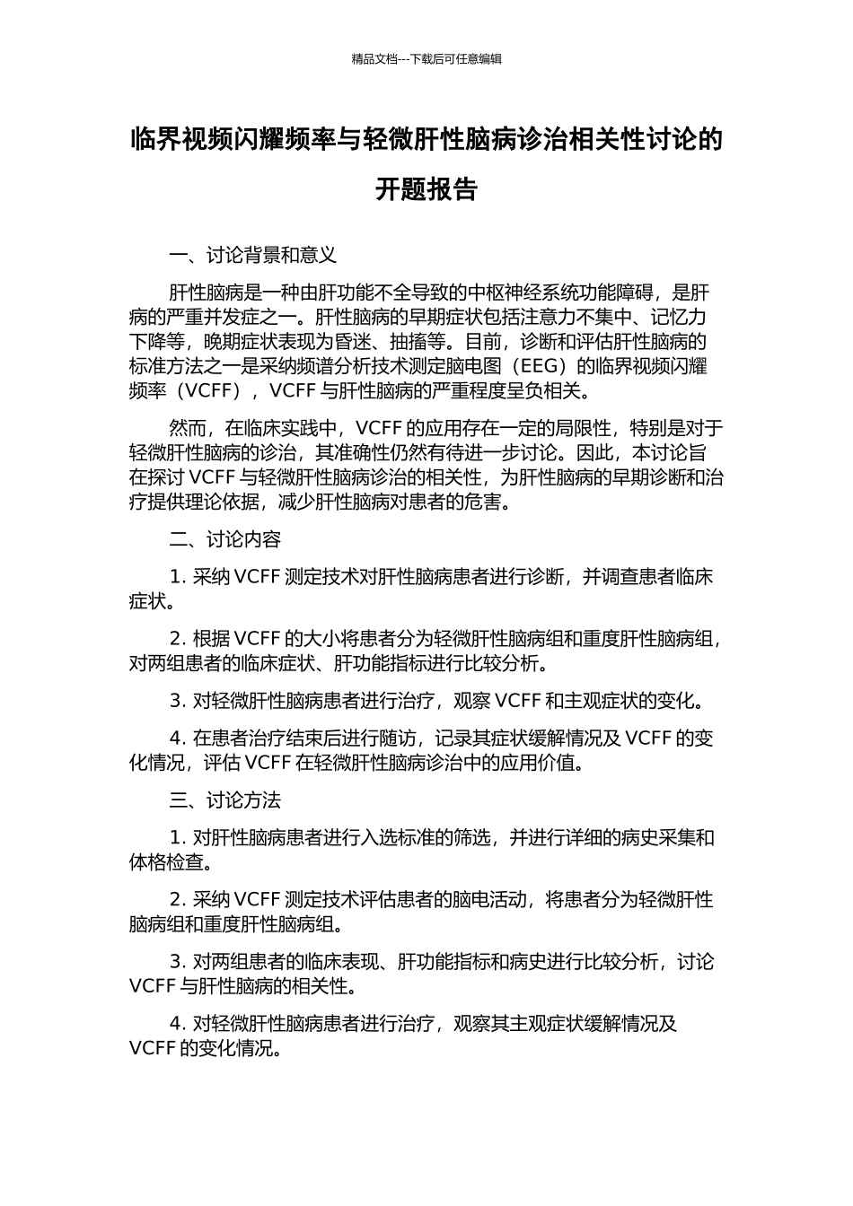 临界视频闪烁频率与轻微肝性脑病诊治相关性研究的开题报告_第1页