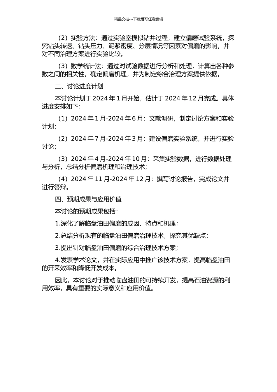 临盘油田偏磨机理的研究及治理技术的应用的开题报告_第2页