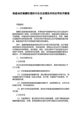 临盘油田偏磨机理的研究及治理技术的应用的开题报告