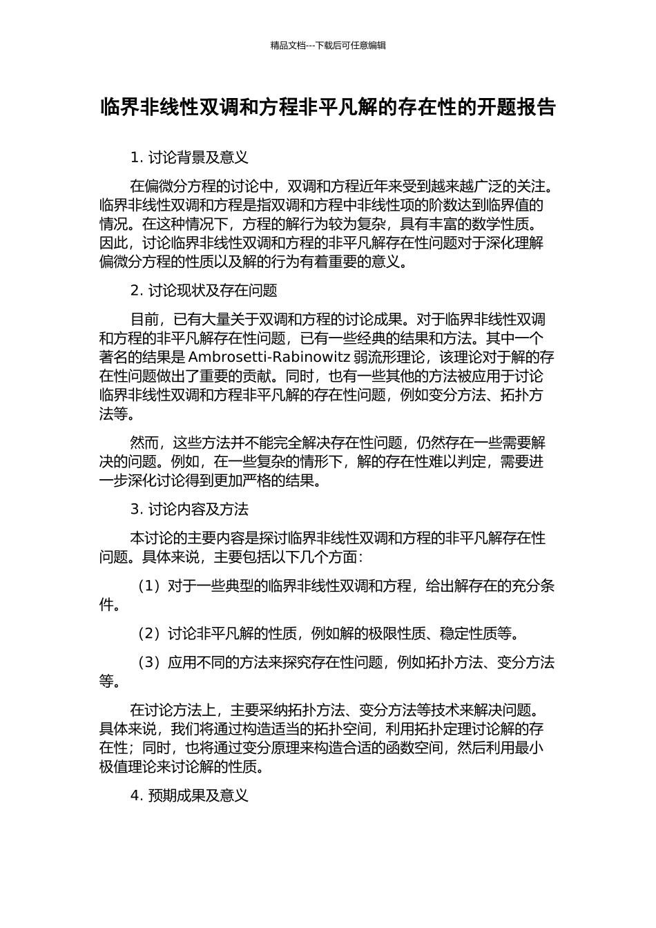 临界非线性双调和方程非平凡解的存在性的开题报告_第1页
