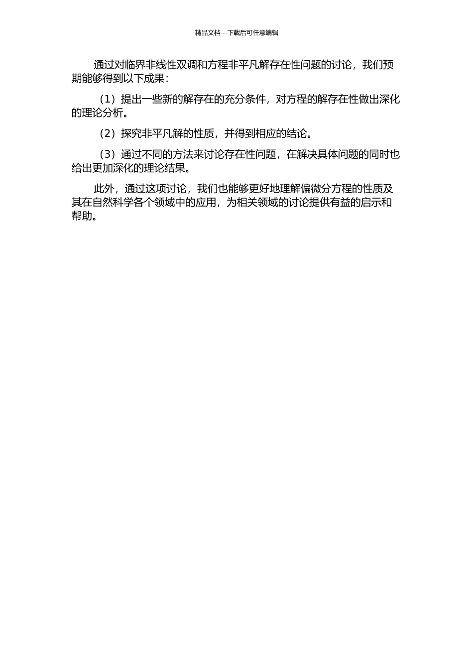 临界非线性双调和方程非平凡解的存在性的开题报告_第2页