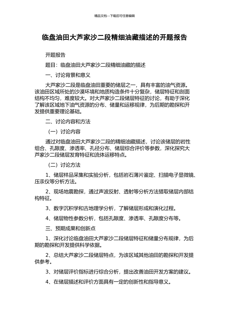 临盘油田大芦家沙二段精细油藏描述的开题报告_第1页