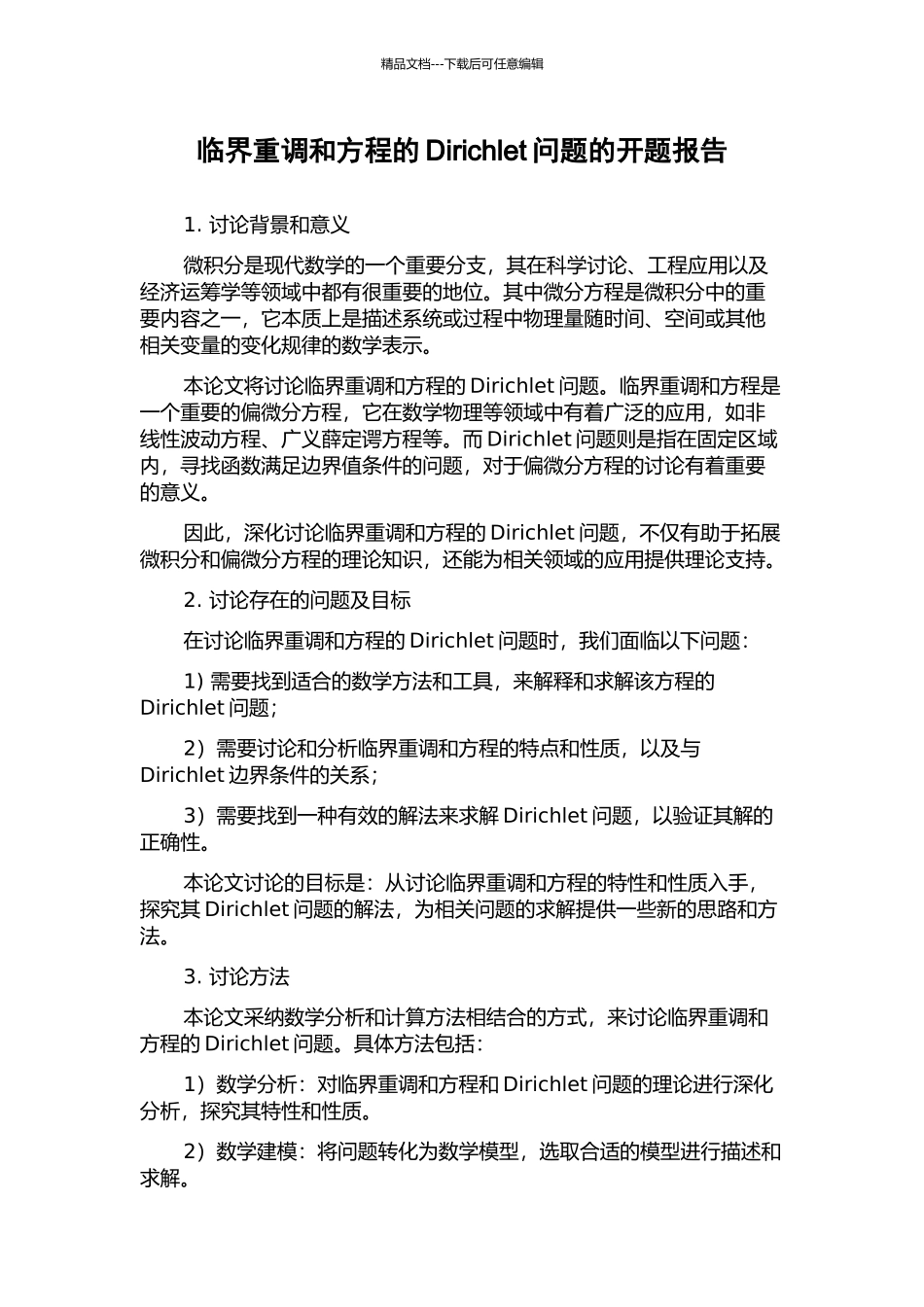 临界重调和方程的Dirichlet问题的开题报告_第1页
