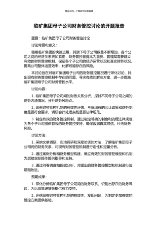 临矿集团母子公司财务管控研究的开题报告
