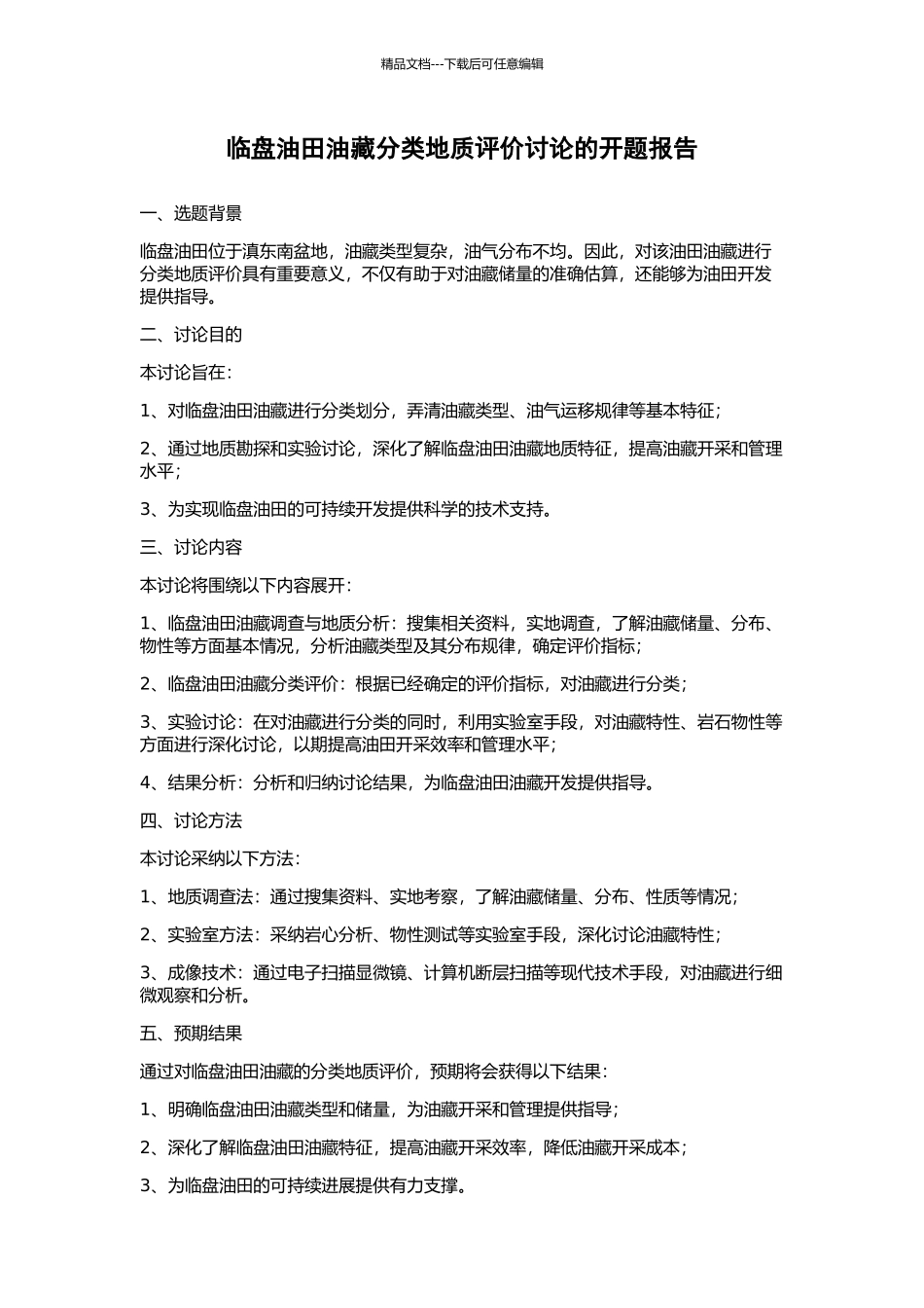 临盘油田油藏分类地质评价研究的开题报告_第1页