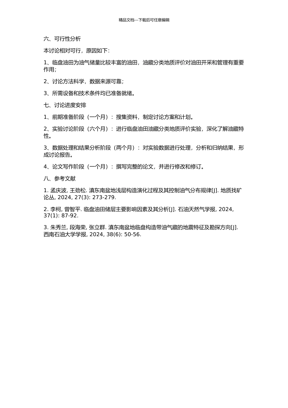 临盘油田油藏分类地质评价研究的开题报告_第2页