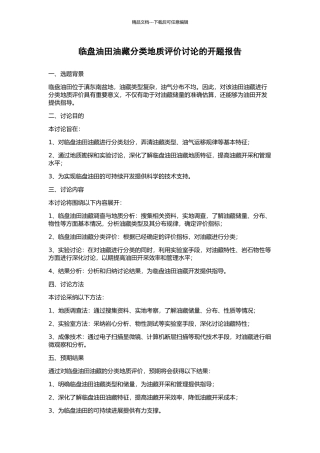 临盘油田油藏分类地质评价研究的开题报告