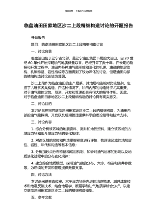 临盘油田田家地区沙二上段精细构造研究的开题报告
