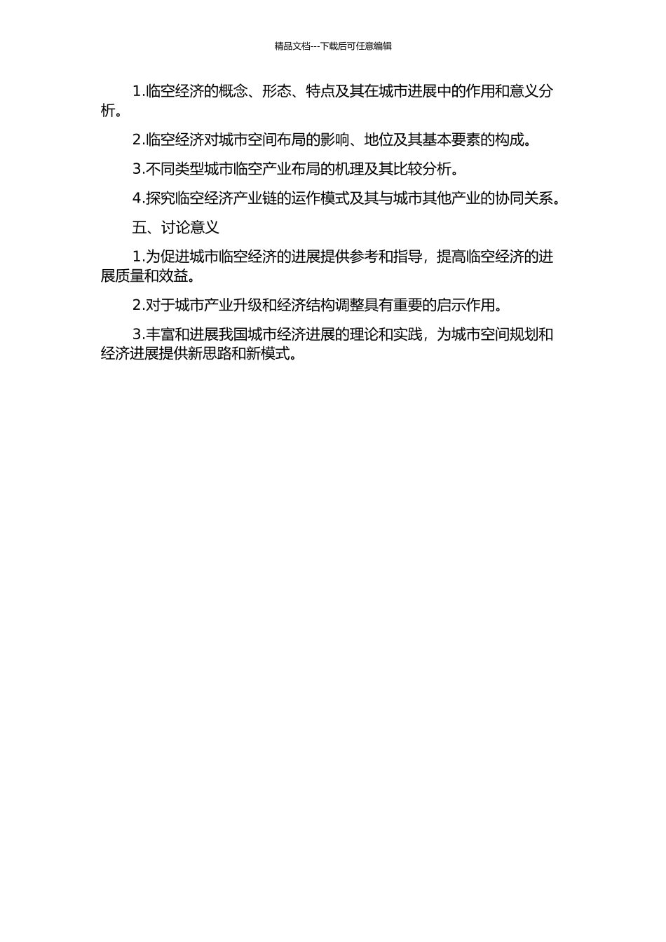 临空产业及其空间布局研究的开题报告_第2页