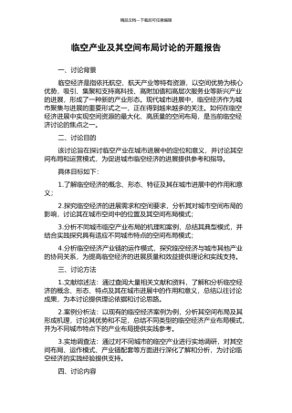 临空产业及其空间布局研究的开题报告