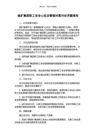 临矿集团职工安全心态及管理对策研究开题报告