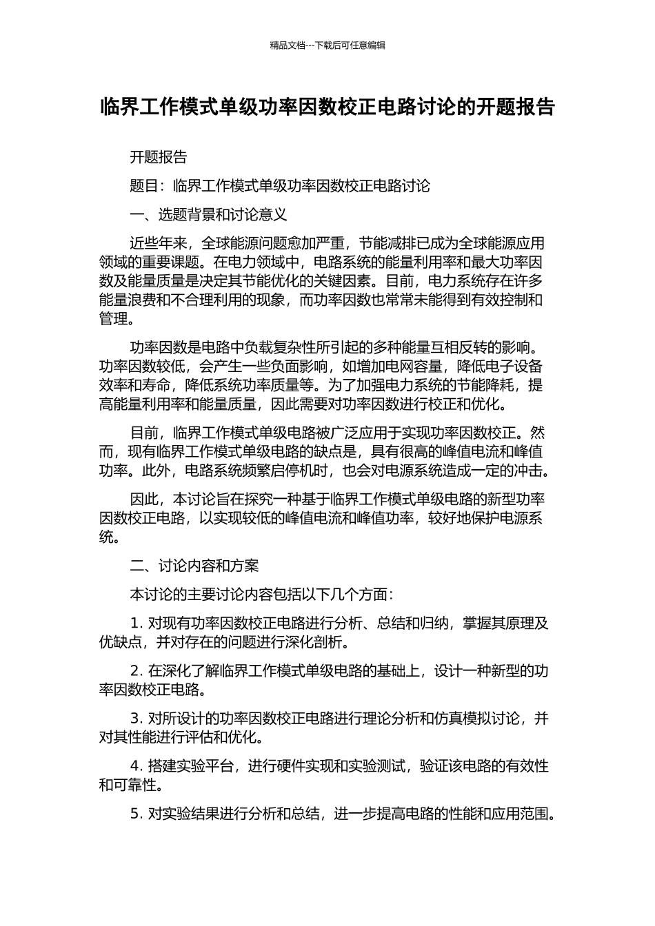临界工作模式单级功率因数校正电路研究的开题报告_第1页