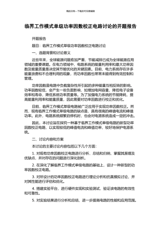 临界工作模式单级功率因数校正电路研究的开题报告