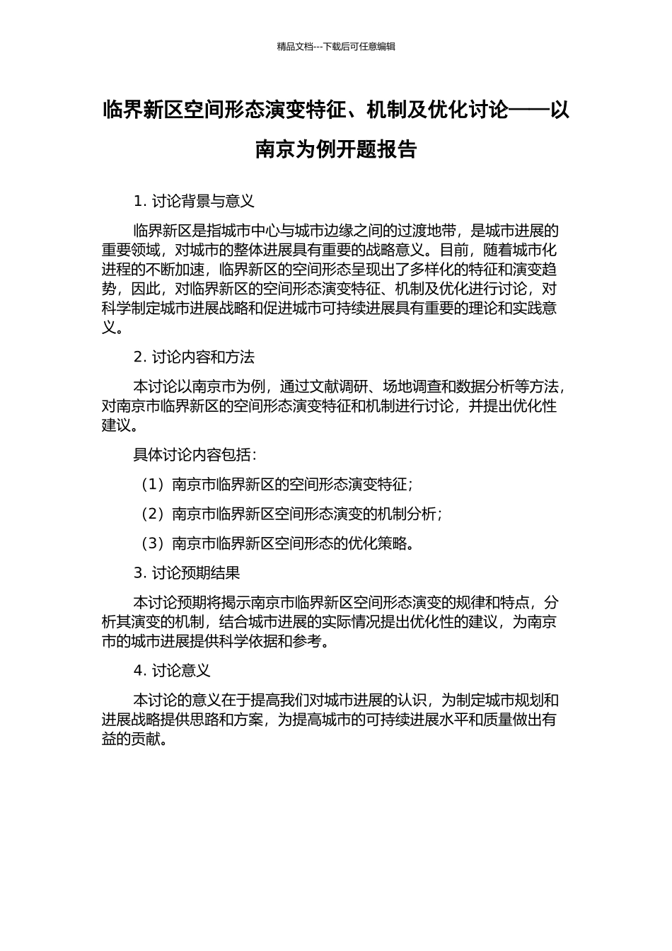 临界新区空间形态演变特征、机制及优化研究——以南京为例开题报告_第1页