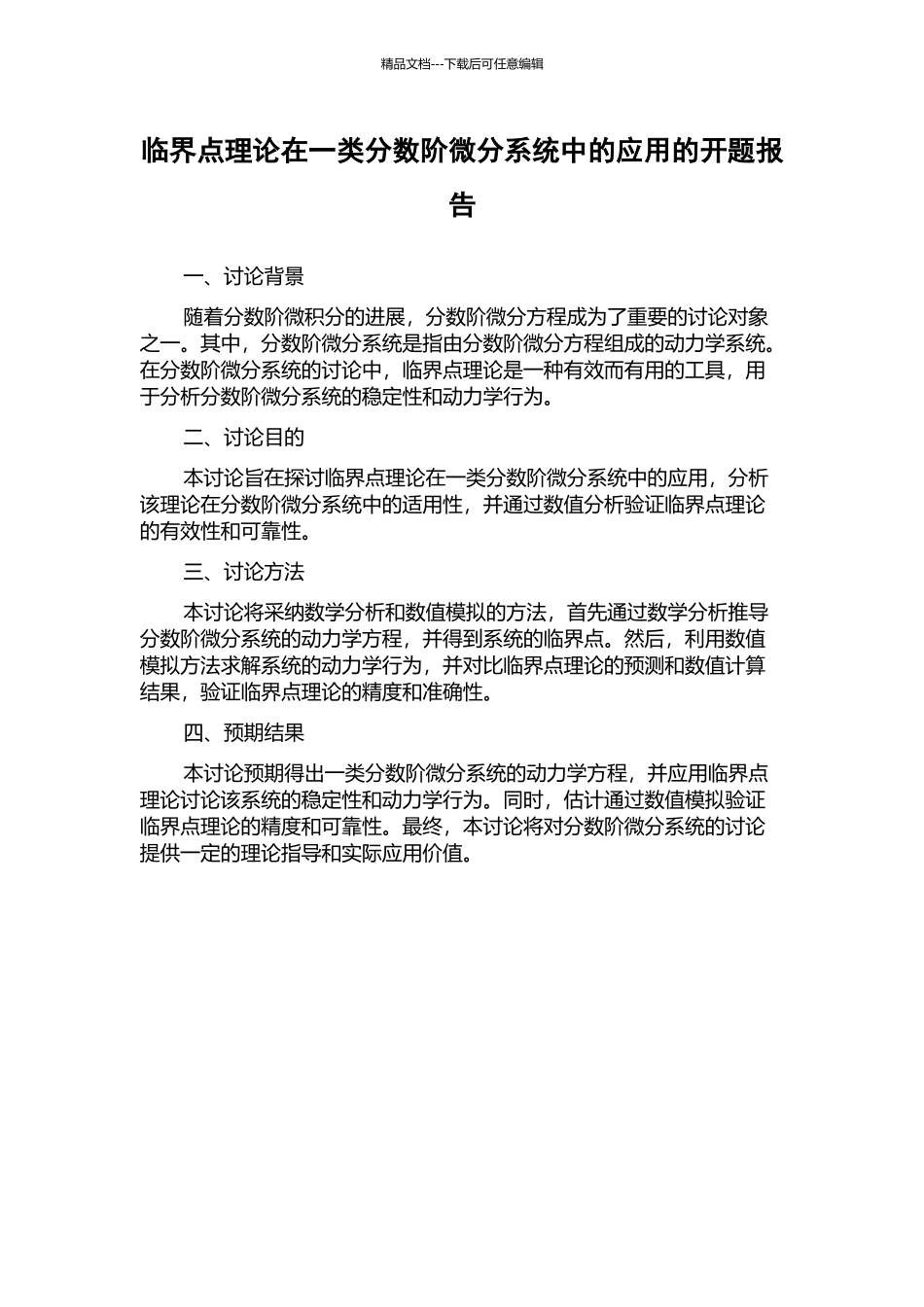 临界点理论在一类分数阶微分系统中的应用的开题报告_第1页